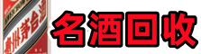 驻马店鑫德名酒回收店